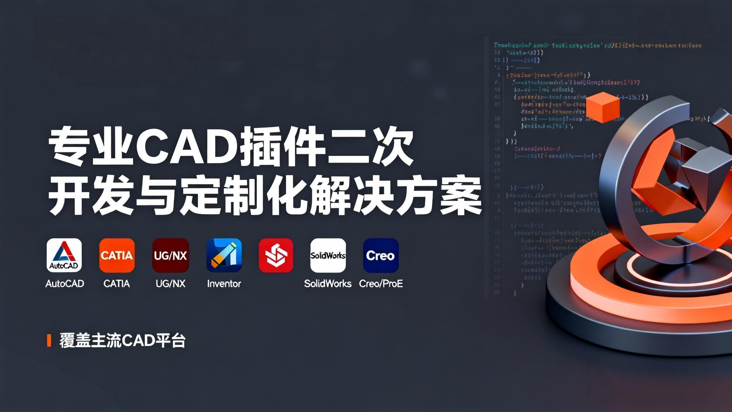 CAD二次开发专业服务